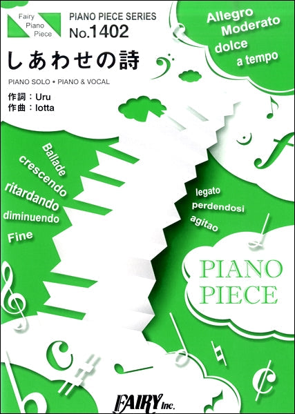 PP1402 ピアノピース しあわせの詩 /Uru