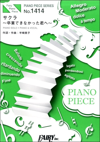 PP1414 ピアノピース サクラ~卒業できなかった君へ~ /半崎美子