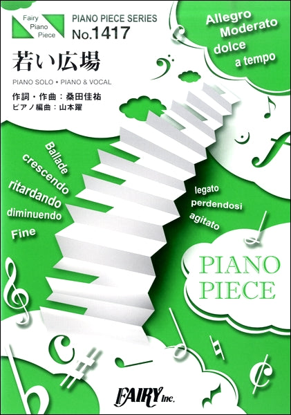 PP1417 ピアノピース 若い広場/桑田佳祐