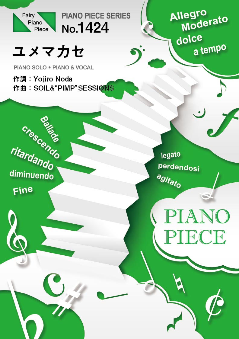 PP1424 ピアノピース ユメマカセ SOIL&"PIMP"SESSIONS feat.Yojiro Noda