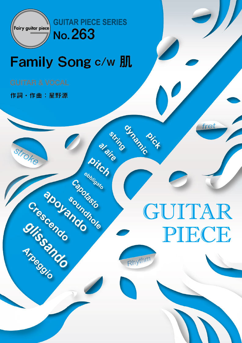 GP263 ギターピース Family Song c/w 肌/星野源