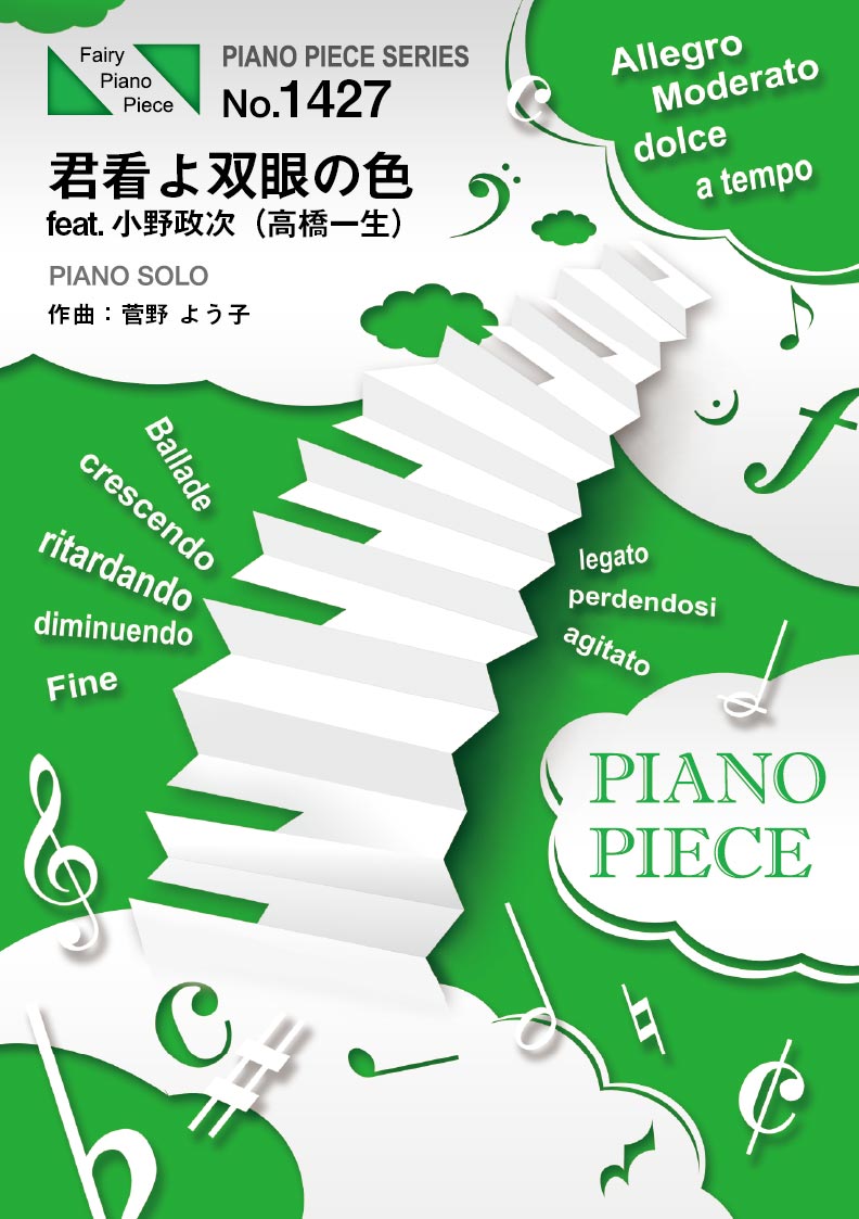 PP1427 ピアノピース 君看よ双眼の色 feat.小野政次(高橋一生)/菅野よう子