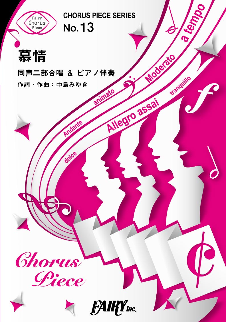CP13コーラスピース 慕情/中島みゆき