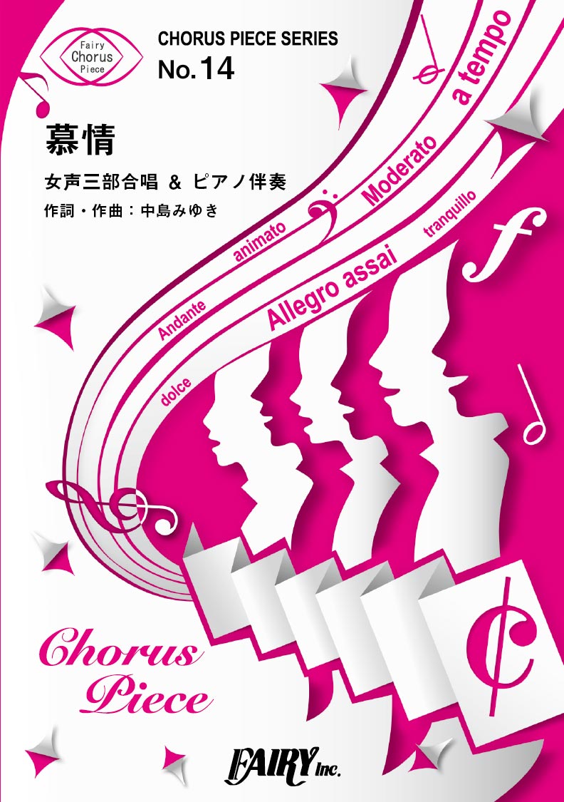 CP14コーラスピース 慕情/中島みゆき