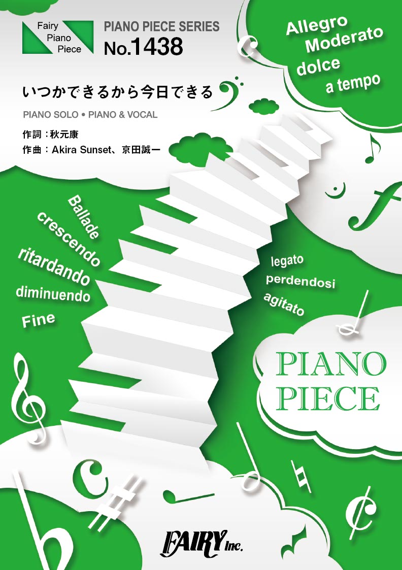 PP1438 ピアノピース いつかできるから今日できる/乃木坂46