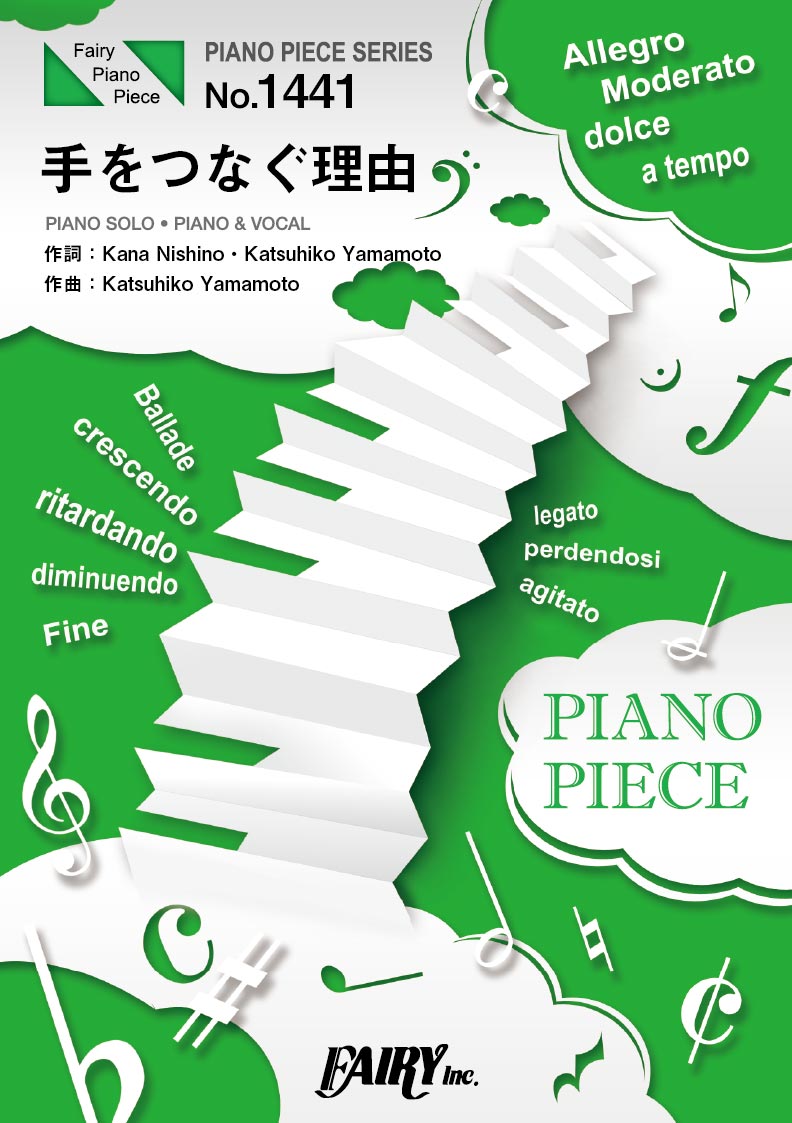 PP1441 ピアノピース 手をつなぐ理由/西野カナ