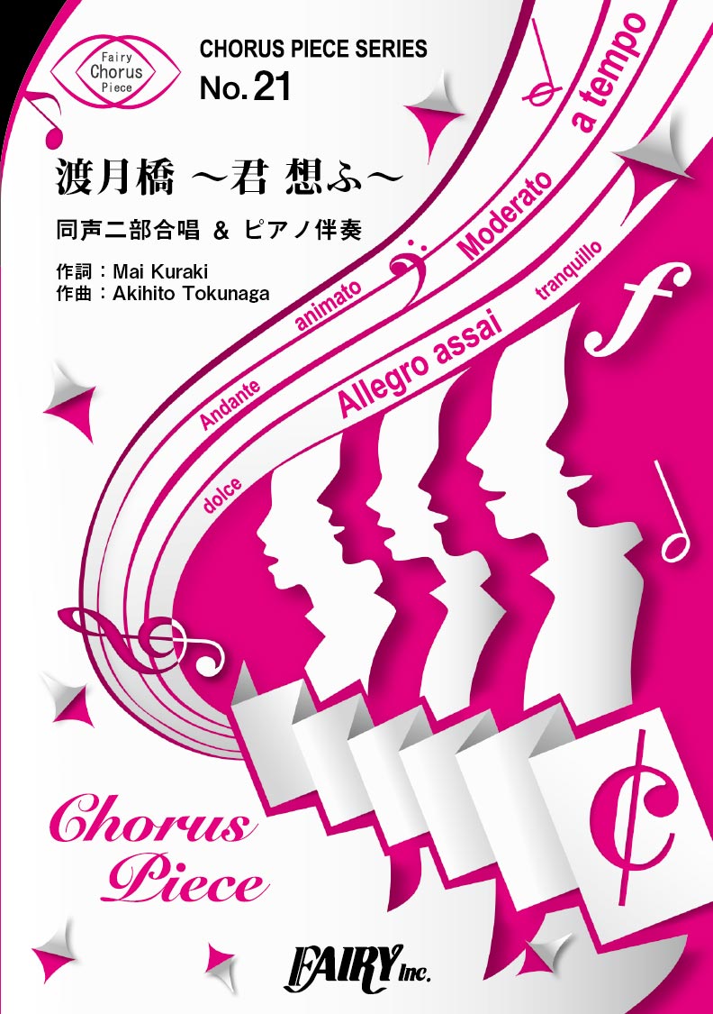 CP21コーラスピース 渡月橋 ~君 想ふ~/倉木麻衣