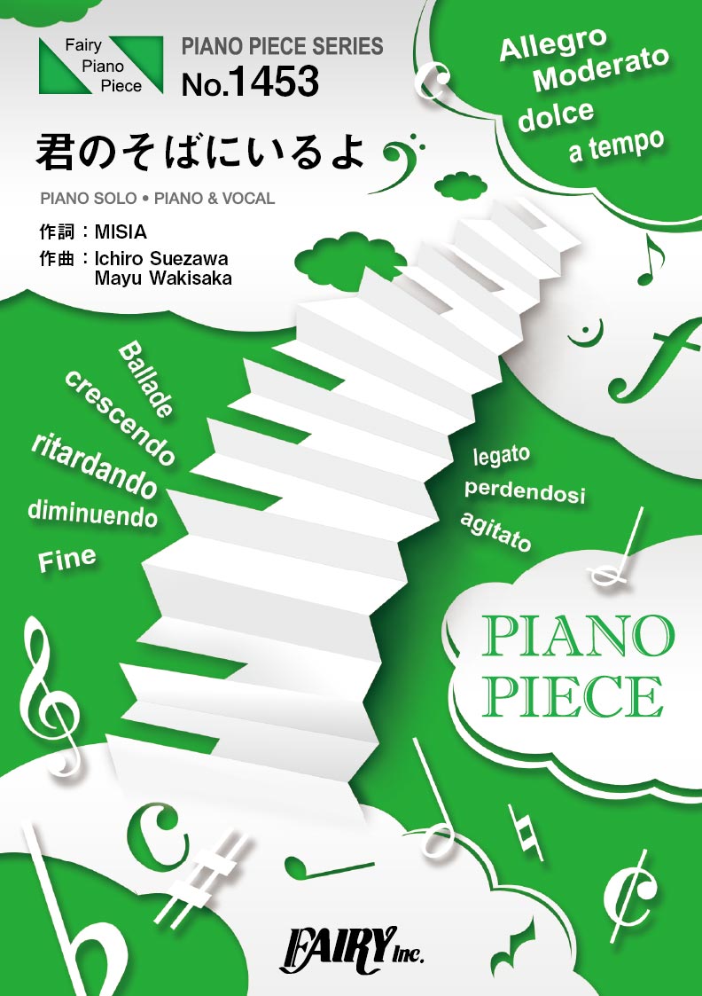 PP1453 ピアノピース 君のそばにいるよ/MISIA