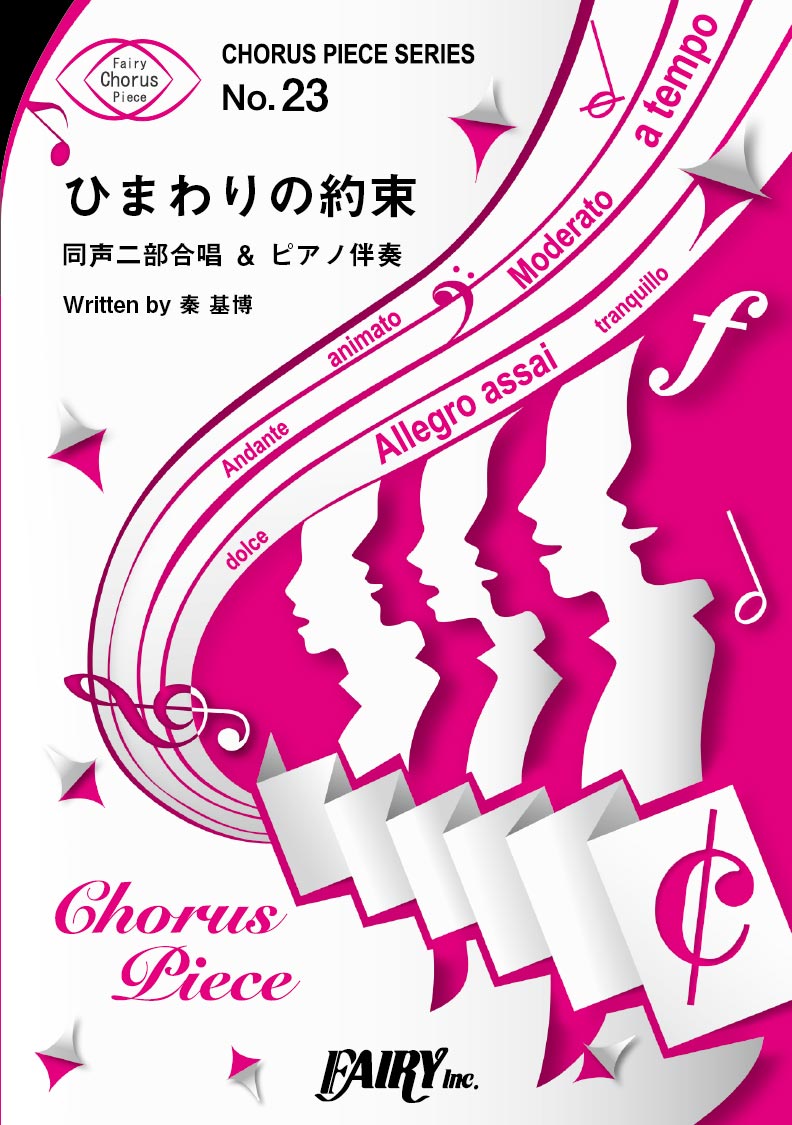 CP23コーラスピース ひまわりの約束/秦基博
