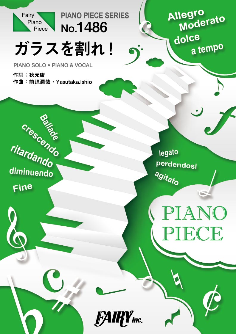 PP1486 ピアノピース ガラスを割れ!/欅坂46