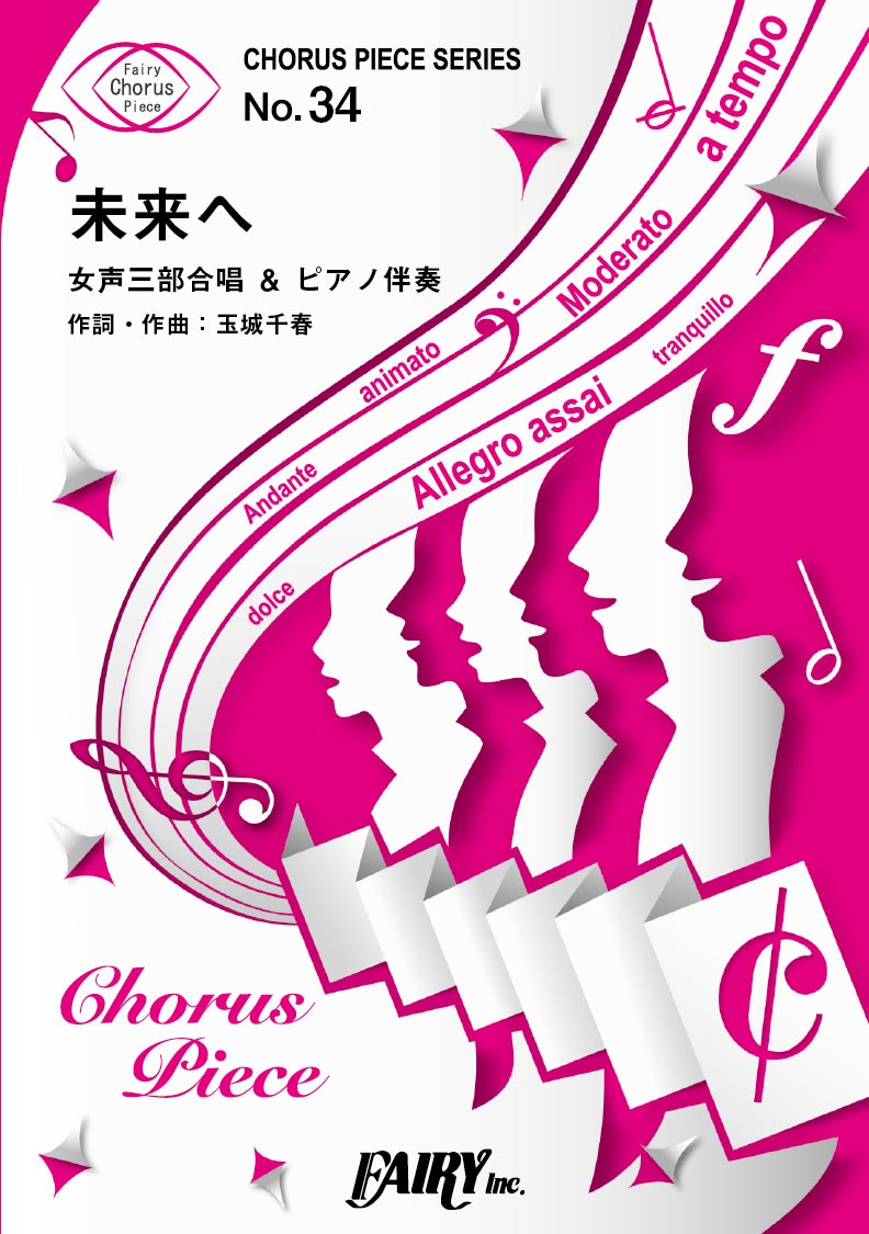 CP34コーラスピース 未来へ/Kiroro