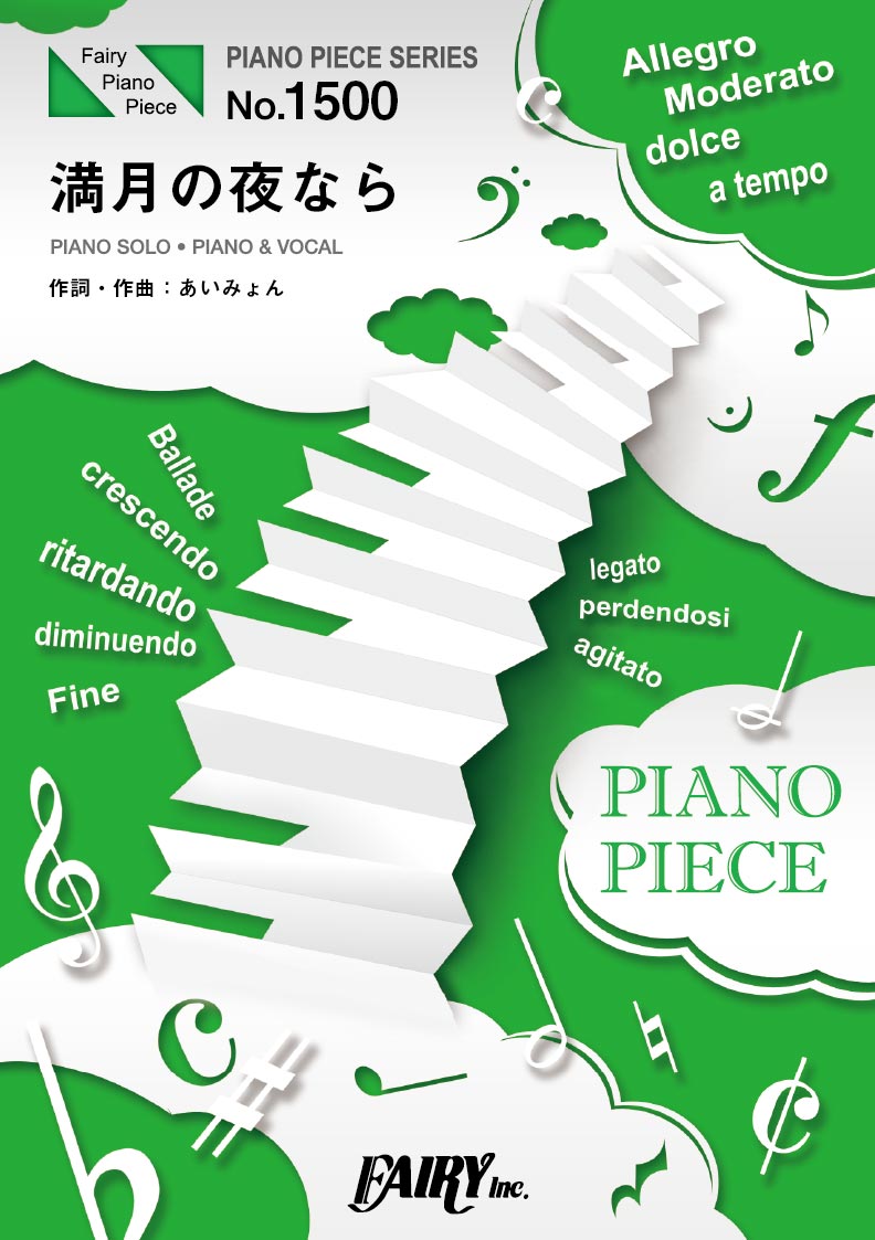 PP1500 ピアノピース 満月の夜なら/あいみょん