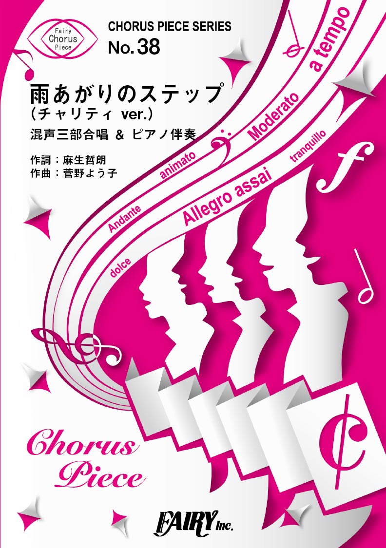 CP38コーラスピース 雨あがりのステップ (チャリティ ver.)/新しい地図(混声三部)