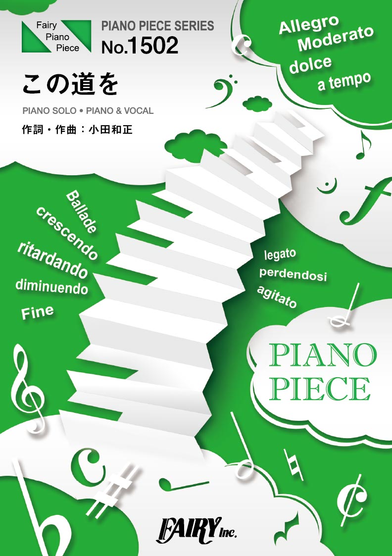 PP1502 ピアノピース この道を/小田和正