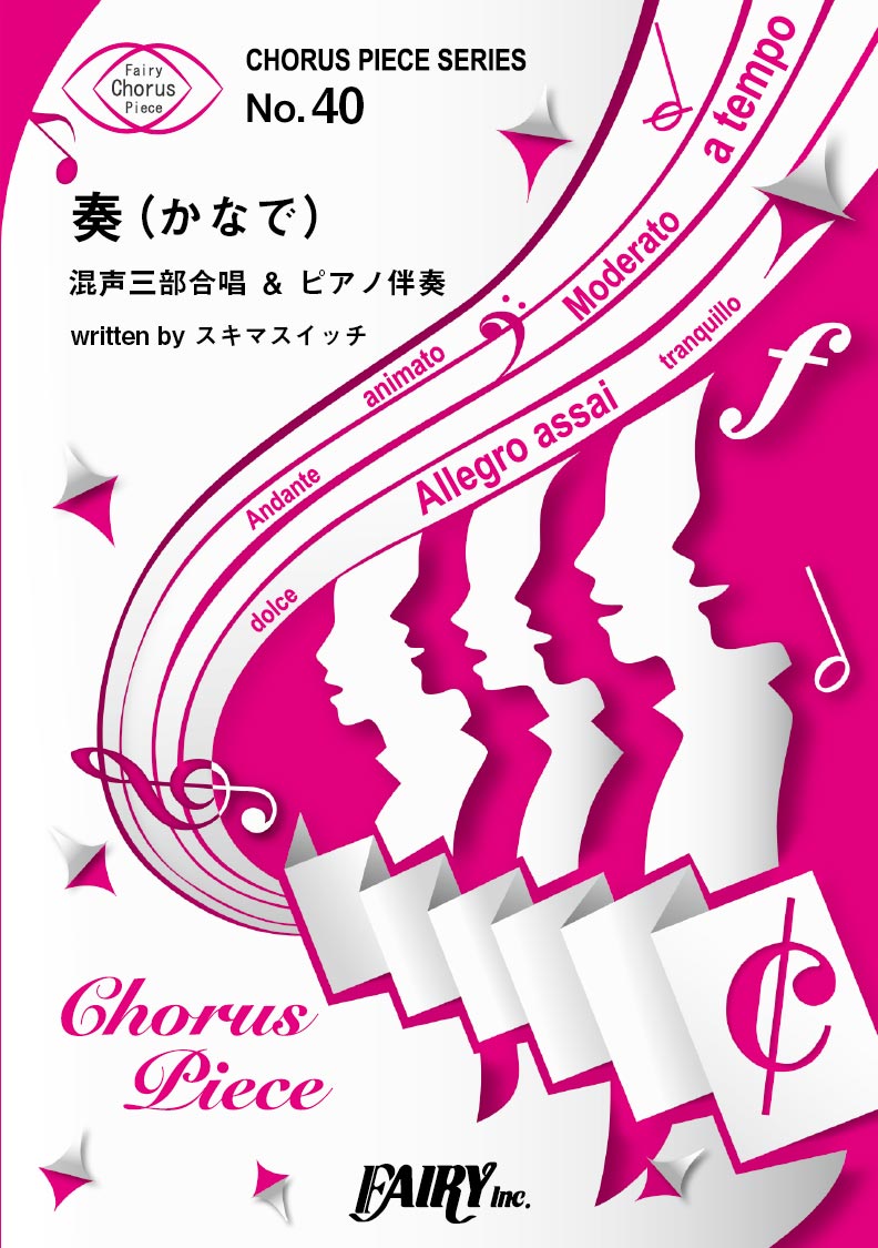 CP40コーラスピース 奏(かなで)/スキマスイッチ 混声三部合唱