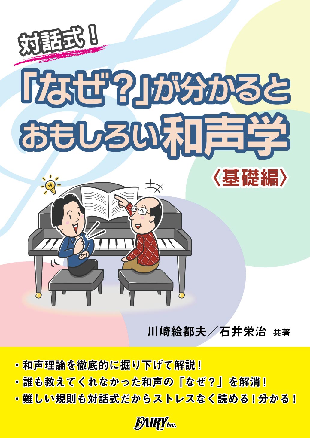 CK1 対話式「なぜ?」が分かるとおもしろい和声学 <基礎編>/川崎絵都夫・石井栄治 共著