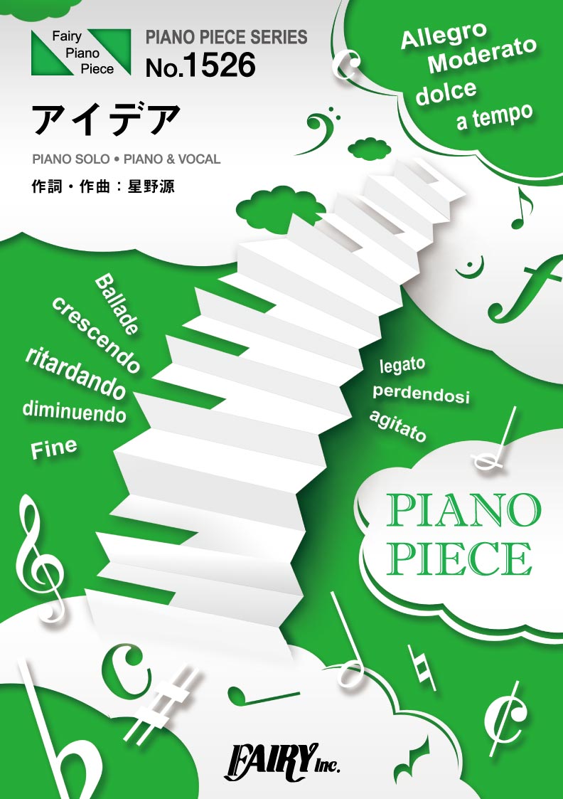 PP1526 ピアノピース アイデア/星野源