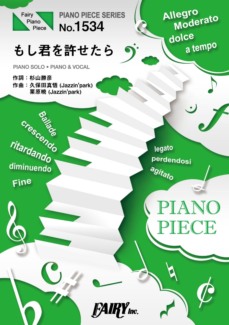 PP1534 ピアノピース もし君を許せたら/家入レオ