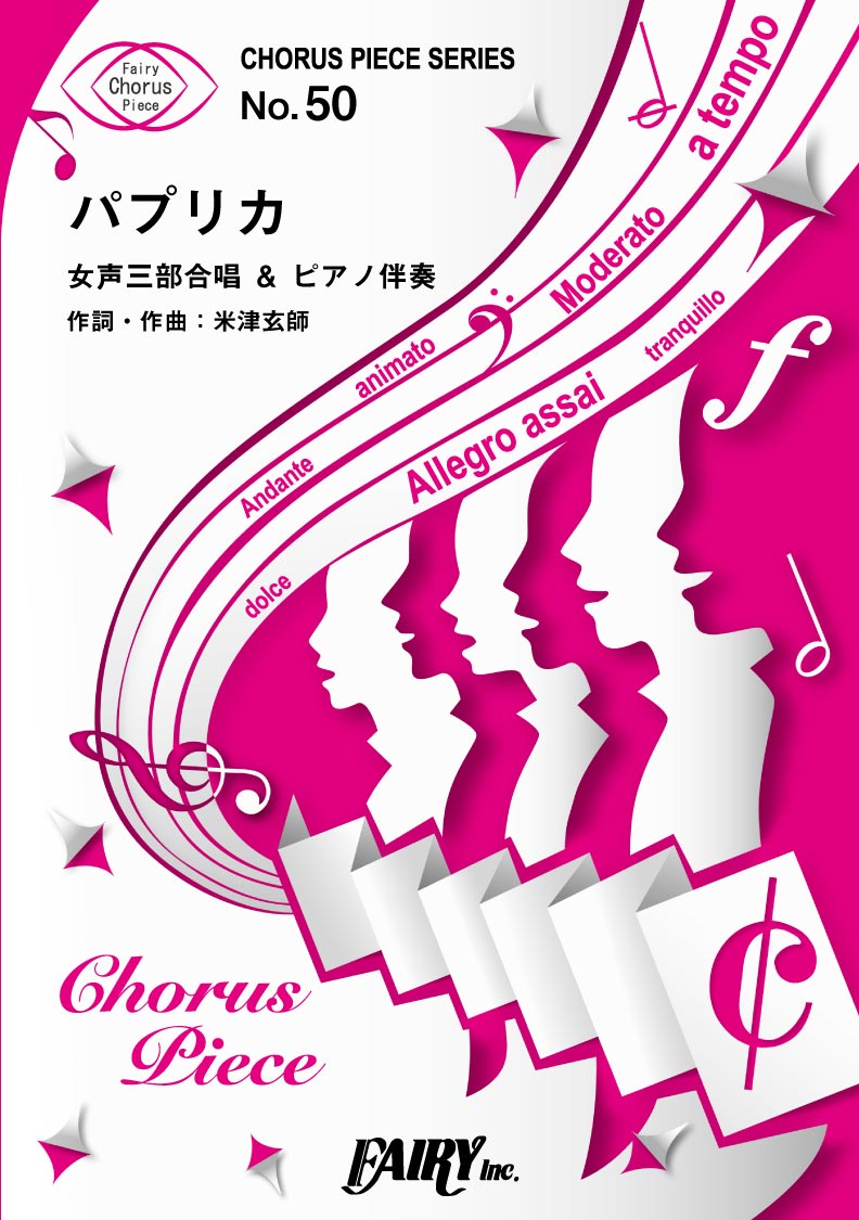 CP50コーラスピース パプリカ〈女声三部合唱〉/Foorin