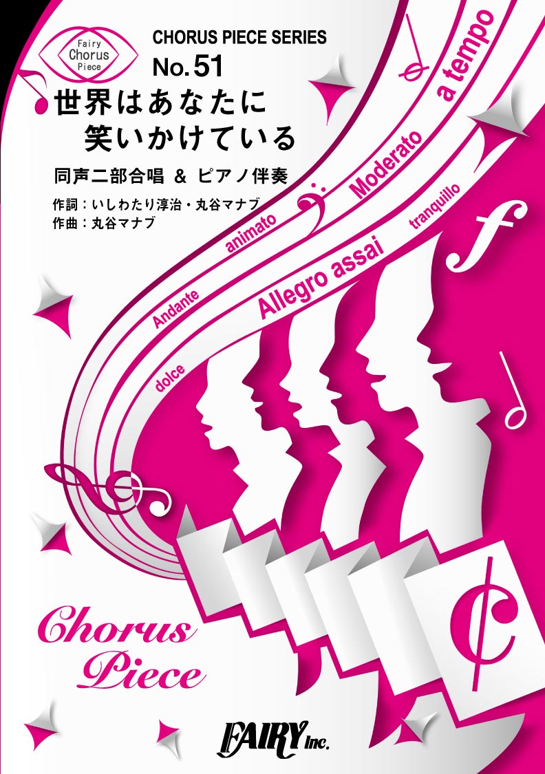 CP51コーラスピース 世界はあなたに笑いかけている<同声二部合唱>/Little Glee Monster