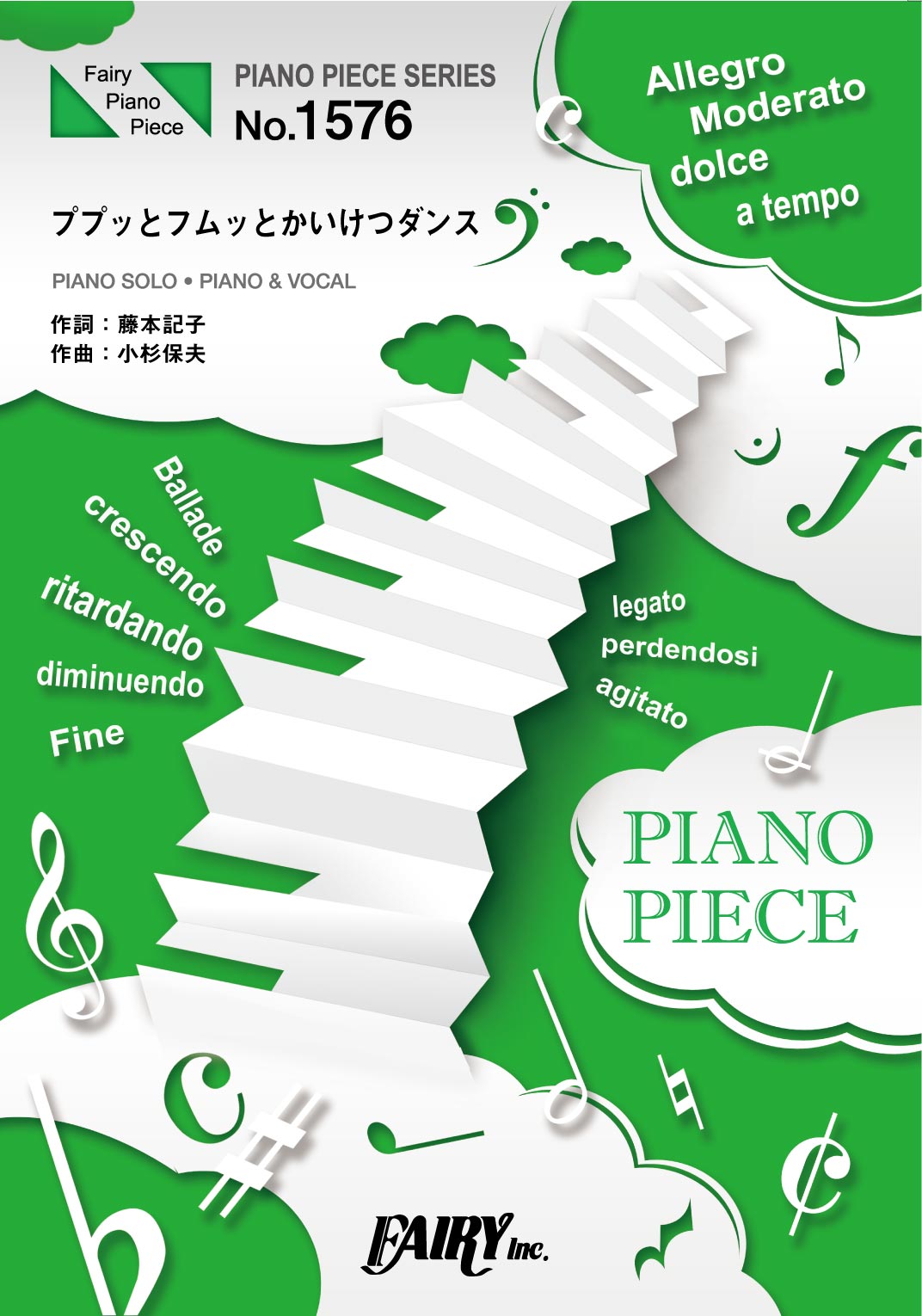 PP1576 ピアノピース ププッとフムッとかいけつダンス/伊勢大貴