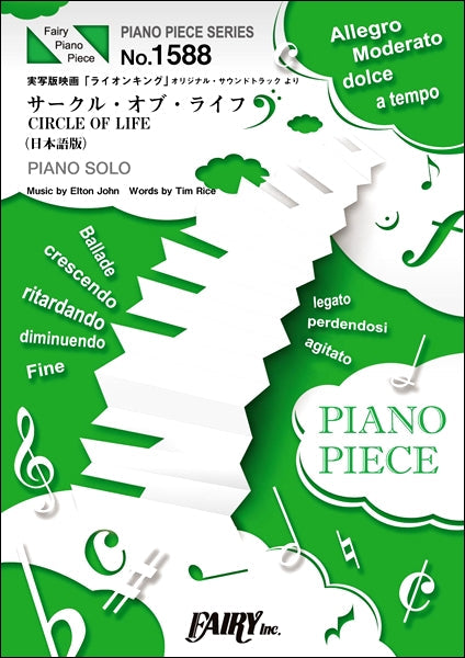 PP1588 ピアノピース サークル・オブ・ライフ(日本語版) CIRCLE OF LIFE ピアノソロ/菅井美和、レボ・M