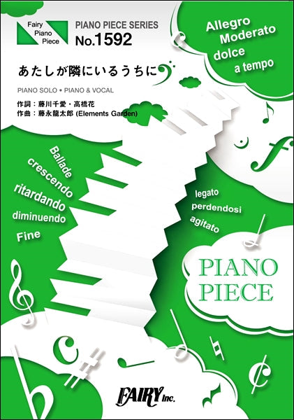 PP1592 ピアノピース あたしが隣にいるうちに/藤川千愛