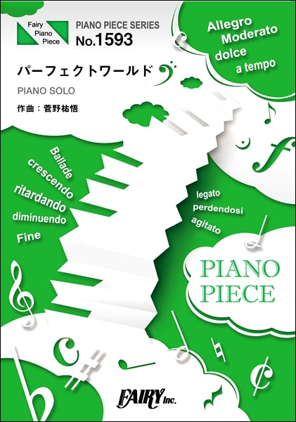 PP1593 ピアノピース パーフェクトワールド/菅野祐悟