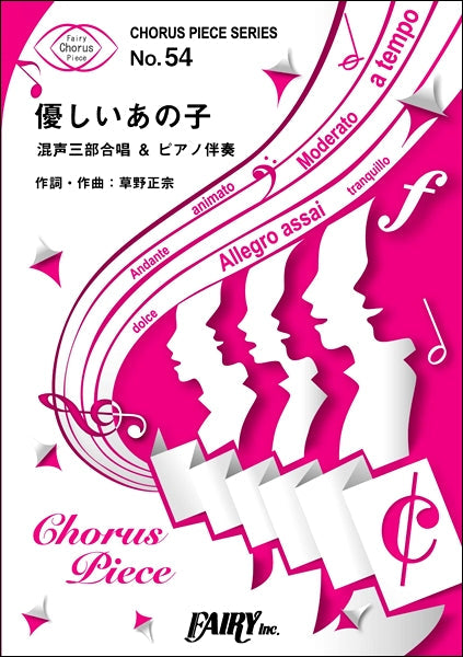 CP54コーラスピース 優しいあの子/スピッツ <混声三部合唱>