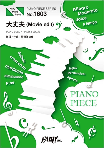 PP1603 ピアノピース 大丈夫(Movie edit) /RADWIMPS
