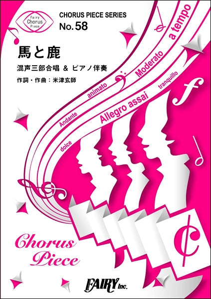 CP58コーラスピース 馬と鹿<混声三部合唱>/米津玄師