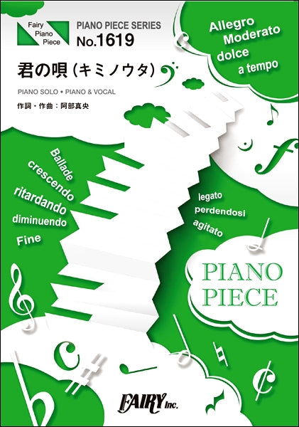 PP1619 ピアノピース 君の唄(キミノウタ)/阿部真央