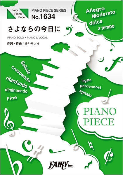 PP1634 ピアノピース さよならの今日に/あいみょん
