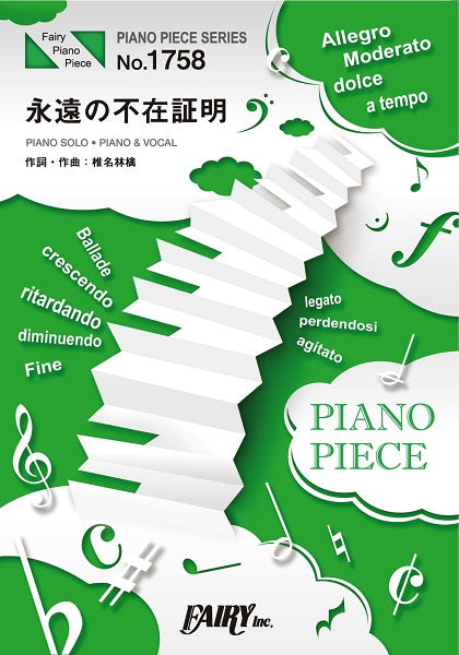 PP1758 ピアノピース 永遠の不在証明/東京事変