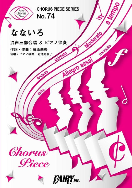 CP74 コーラスピース なないろ/BUMP OF CHICKEN