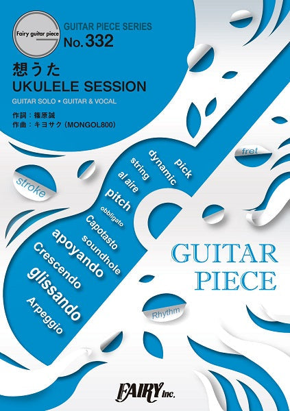 GP332 ギターピース 想うた UKULELE SESSION/キヨサク(MONGOL800)