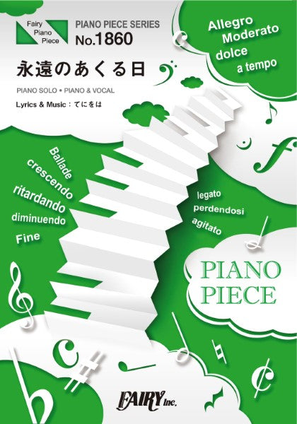 PP1860 ピアノピース 永遠のあくる日/Ado