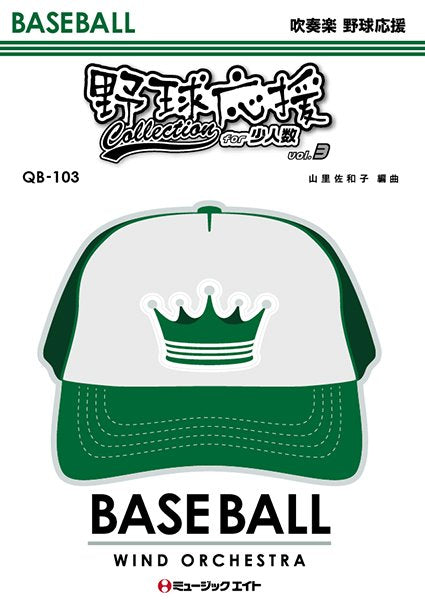 金管バンド | QB103 少人数吹奏楽 野球応援コレクションVol
