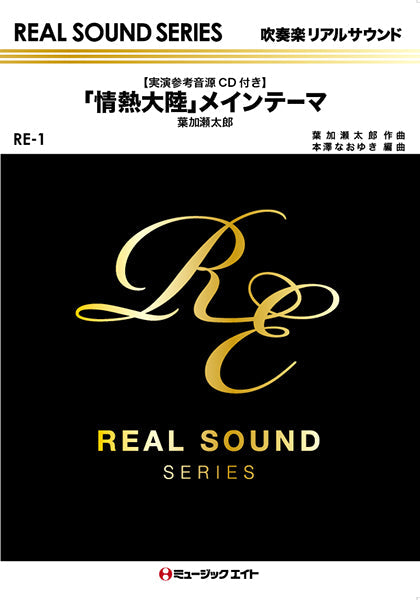 RE1 「情熱大陸」メインテーマ/葉加瀬太郎