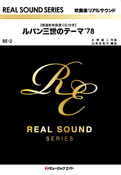 RE2 ルパン三世のテーマ’78