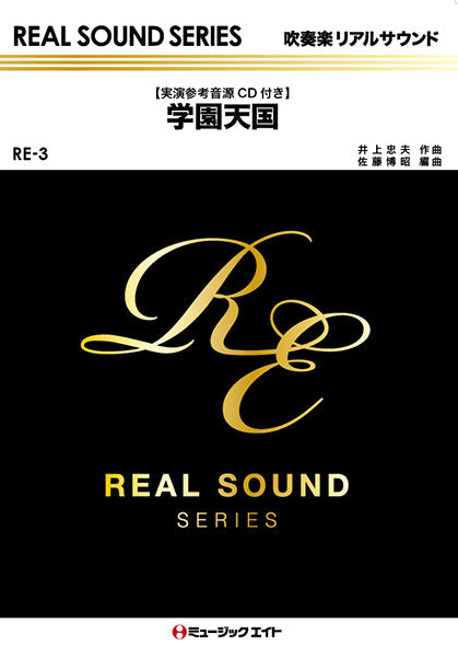 RE3 学園天国/フィンガー5