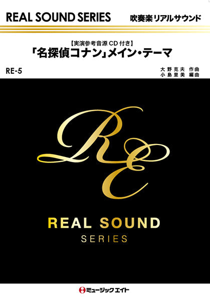 RE5 「名探偵コナン」メイン・テーマ(初代ヴァージョン)