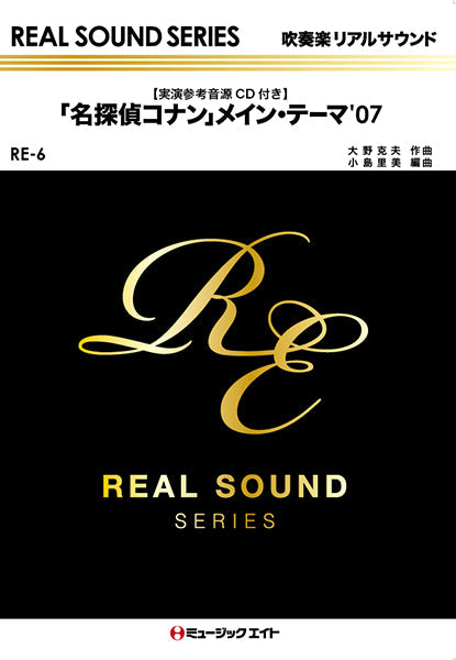 RE6 「名探偵コナン」メイン・テーマ’07