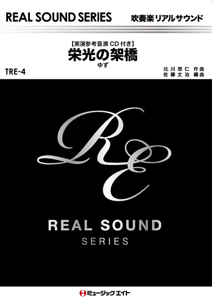 TRE4 栄光の架橋(Trans. ver.)/ゆず
