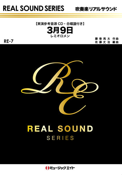 RE7 3月9日【合唱譜付き】/レミオロメン
