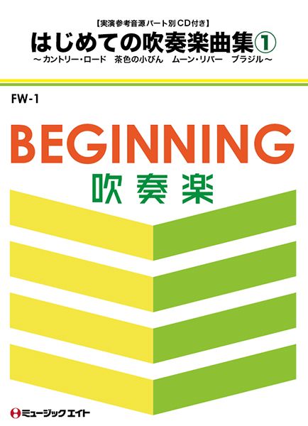 FW1 はじめての吹奏楽曲集Vol.1【実演参考音源パート別CD付】
