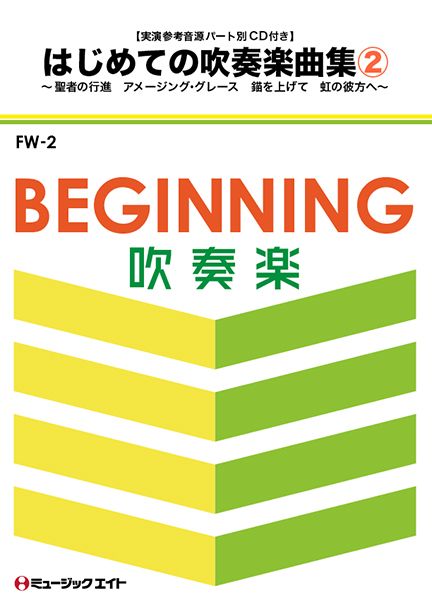 FW2 はじめての吹奏楽曲集Vol.2【実演参考音源パート別CD付】