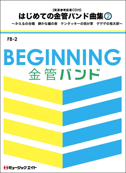 FB2 はじめての金管バンド曲集Vol.2 実演参考音源CD付