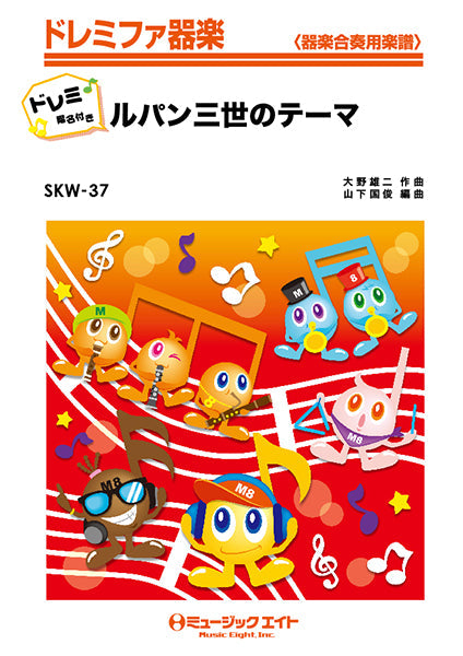 SKW37 ルパン三世のテーマ【ドレミ階名付き】