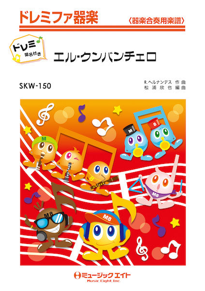SKW150 エル・クンバンチェロ【ドレミ階名付き】/